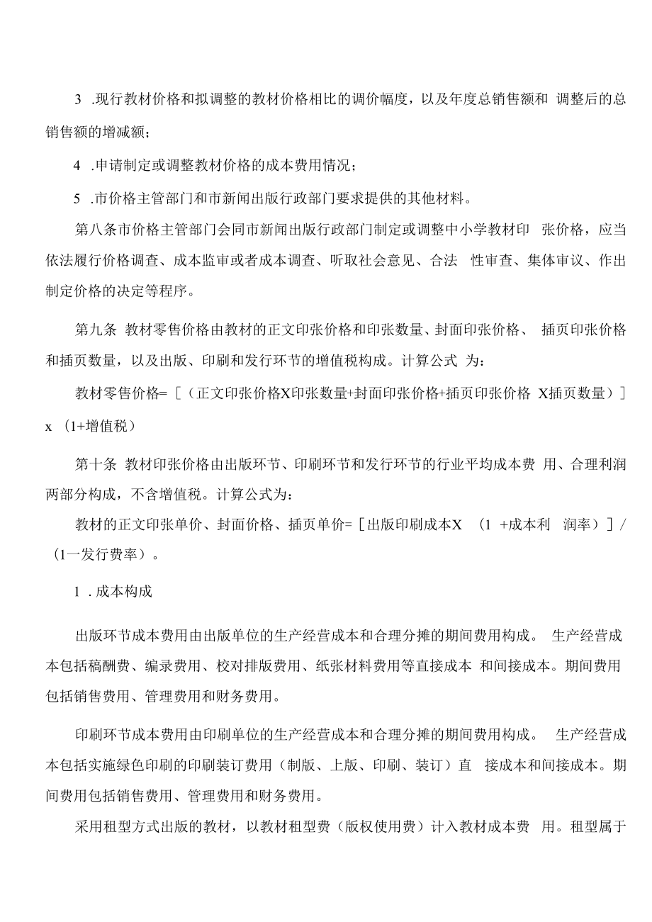 上海市发展和改革委员会、上海市新闻出版局、上海市教育委员会关于印发《上海市中小学教材价格管理办法》的通知(2022修订).docx_第3页