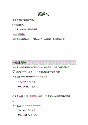 一般疑问句和特殊疑问句知识点总结.docx