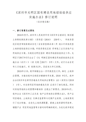 《深圳市光明区国有建设用地招拍挂供应实施办法》修订说明.docx