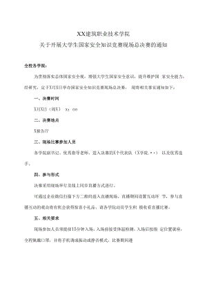 XX建筑职业技术学院关于开展大学生国家安全知识竞赛现场总决赛的通知.docx