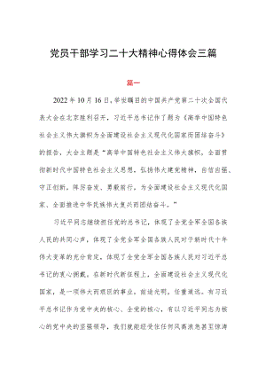 党员干部学习二十大精神心得体会三篇.docx