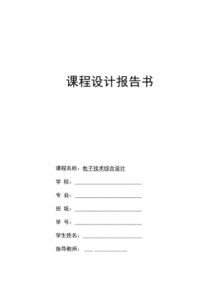 2022年电子技术综合设计《交通灯控制器》.docx