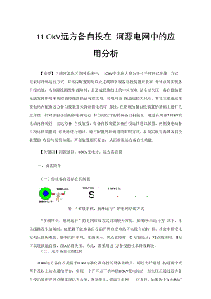 110kV远方备自投在河源电网中的应用分析.docx