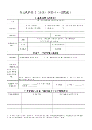 个人独资企业登记（备案）申请书.docx