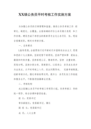 XX镇公务员平时考核工作实施方案.docx