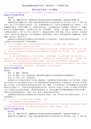 [2022秋期]2107国开电大专科《刑法学1》十年期末考试案例分析题库(分学期版).docx