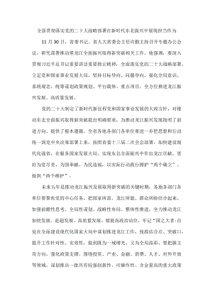 全面贯彻落实党的二十大战略部署在新时代东北振兴中展现担当作为.docx
