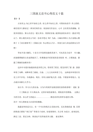 三国演义读书心得范文十篇.docx