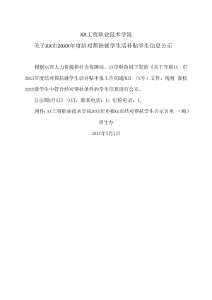 XX工贸职业技术学院关于XX市20XX年度结对帮扶就学生活补贴学生信息公示.docx