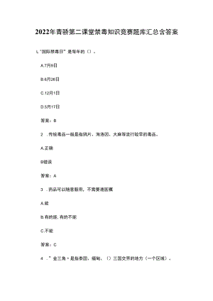 2022年青骄第二课堂全国青少年禁毒知识竞赛题库汇总含答案.docx