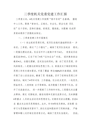 三季度机关党委党建工作汇报.docx