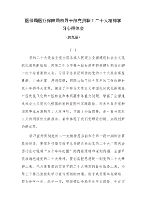 医保局医疗保障局领导干部党员职工二十大精神学习心得体会九篇.docx