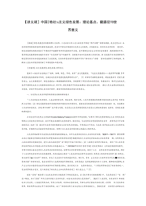 【讲义文稿】中国特色社会主义绿色发展：理论基点、实现路径和世界意义.docx