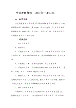 中学发展规划（2021年—2023年）.docx