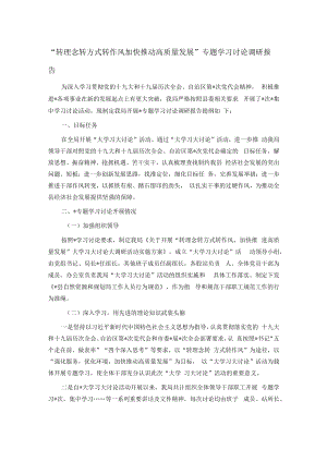 “转理念转方式转作风 加快推动高质量发展”专题学习讨论调研报告.docx