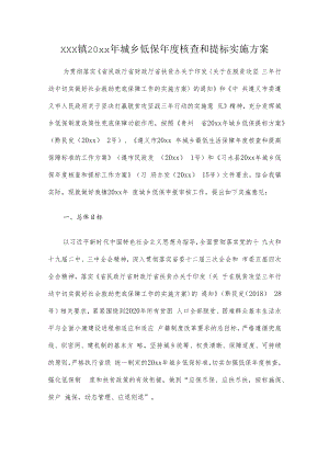 xxx镇20xx年城乡低保年度核查和提标实施方案.docx