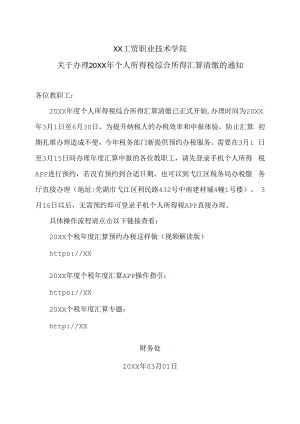 XX工贸职业技术学院关于办理20XX年个人所得税综合所得汇算清缴的通知.docx