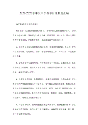 2022-2023学年度中学教学管理制度汇编.docx