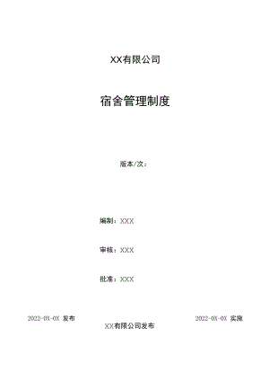 2022《宿舍管理制度》附全套表格.docx