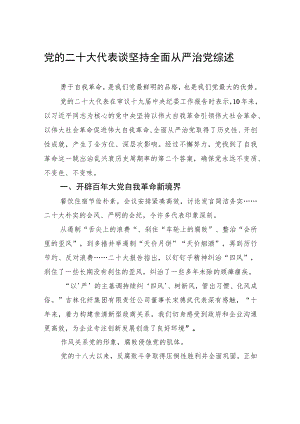 党的二十大代表谈坚持全面从严治党综述（1126）.docx