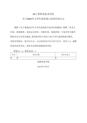 XX工贸职业技术学院关于202X年大学生创业园入驻项目的公示.docx