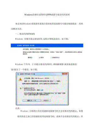 Windows各操作系统常见PPPoE拨号错误代码说明.docx