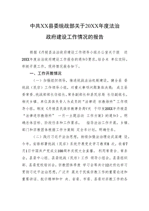 中共XX县委统战部关于20XX年度法治政府建设工作情况的报告.docx