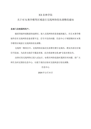 XX农林学院关于对X教学楼等区域进行无线网络优化调整的通知.docx