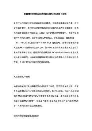 骨髓增生异常综合征免疫疗法的治疗进展（全文）.docx