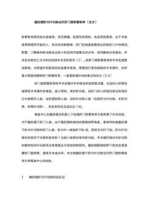 腹腔镜肝方叶切除治疗肝门部胆管狭窄（全文）.docx