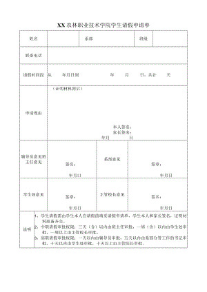 XX农林职业技术学院学生请假申请单.docx
