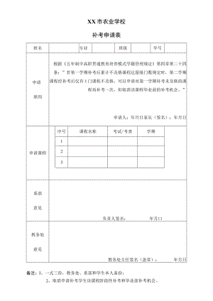 XX市农业学校补考申请表.docx