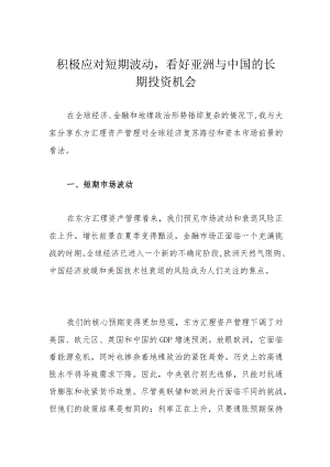 积极应对短期波动看好亚洲与中国的长期投资机会.docx