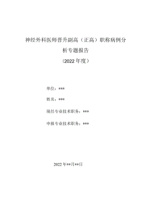 神经外科医师晋升副主任（主任）医师高级职称例分析专题报告（坐骨神经恶性神经鞘膜瘤）.docx