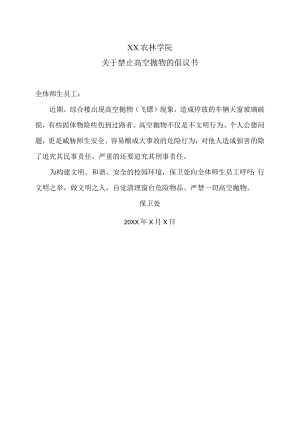 XX农林学院关于禁止高空抛物的倡议书.docx