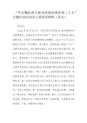“牢记嘱托 再立新功 再创佳绩 喜迎二十大”主题行动启动会上的讲话材料（范文）.docx
