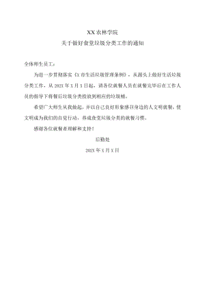 XX农林学院关于做好食堂垃圾分类工作的通知.docx