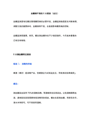 血糖测不准的8大错误（全文）.docx