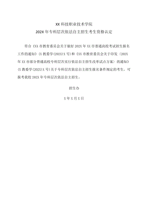 XX科技职业技术学院202X年专科层次依法自主招生考生资格认定.docx