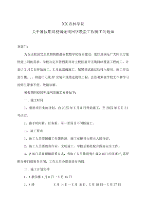 XX农林学院关于暑假期间校园无线网络覆盖工程施工的通知.docx