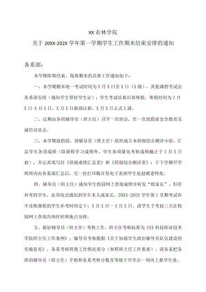 XX农林学院关于20XX—202X学年第一学期学生工作期末结束安排的通知.docx