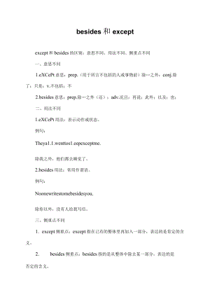 besides 和except.docx