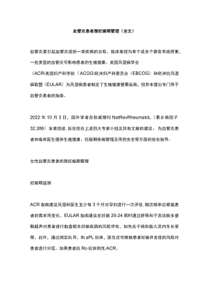 血管炎患者围妊娠期管理（全文）.docx