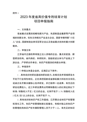 2023年度省高价值专利培育计划项目申报指南.docx