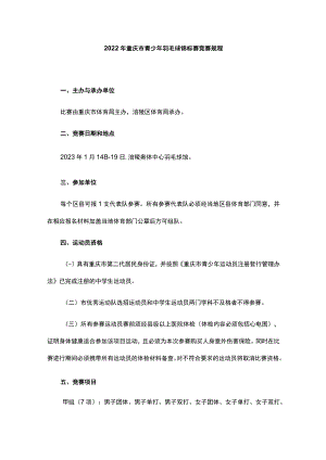 2022年重庆市青少年羽毛球锦标赛竞赛规程.docx