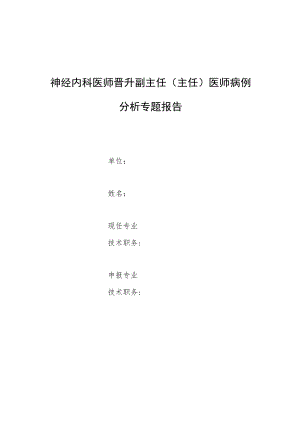 神经内科医师晋升副主任医师高级职称专题报告病例分析（PAPASH综合征病例分析）.docx