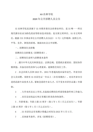 XX农林学院202X年公开招聘人员公告.docx