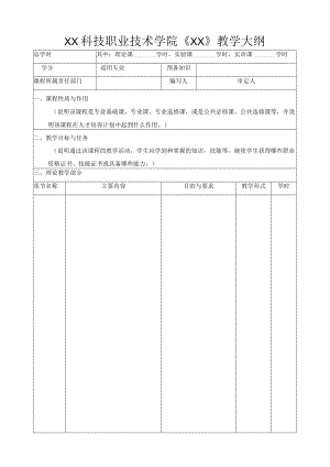 XX科技职业技术学院《XX》教学大纲.docx