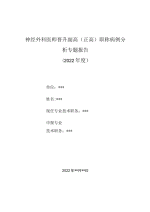 神经外科医师晋升副主任（主任）医师高级职称病例分析专题报告（骶前脊膜膨出）.docx