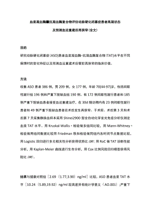 血浆凝血酶-抗凝血酶复合物评估动脉硬化闭塞症患者高凝状态及预测血运重建后再狭窄（全文）.docx